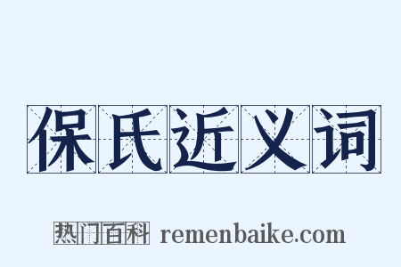 保氏近义词是什么意思的图片